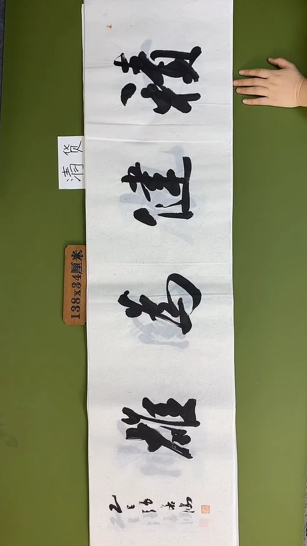 书法书法 张若鸿 尺寸138cm*34cm