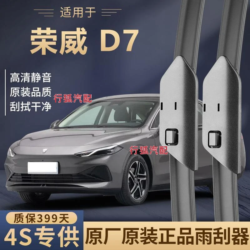 适用荣威D7原装雨刮器新款前车窗专用无骨原厂高清静音耐用雨刷片