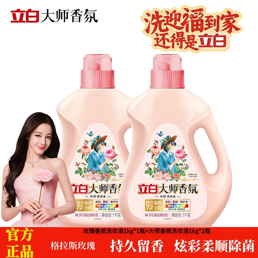 立白大师香氛洗衣液瓶装官方正品玫瑰持久留香酵素去污渍低泡易漂