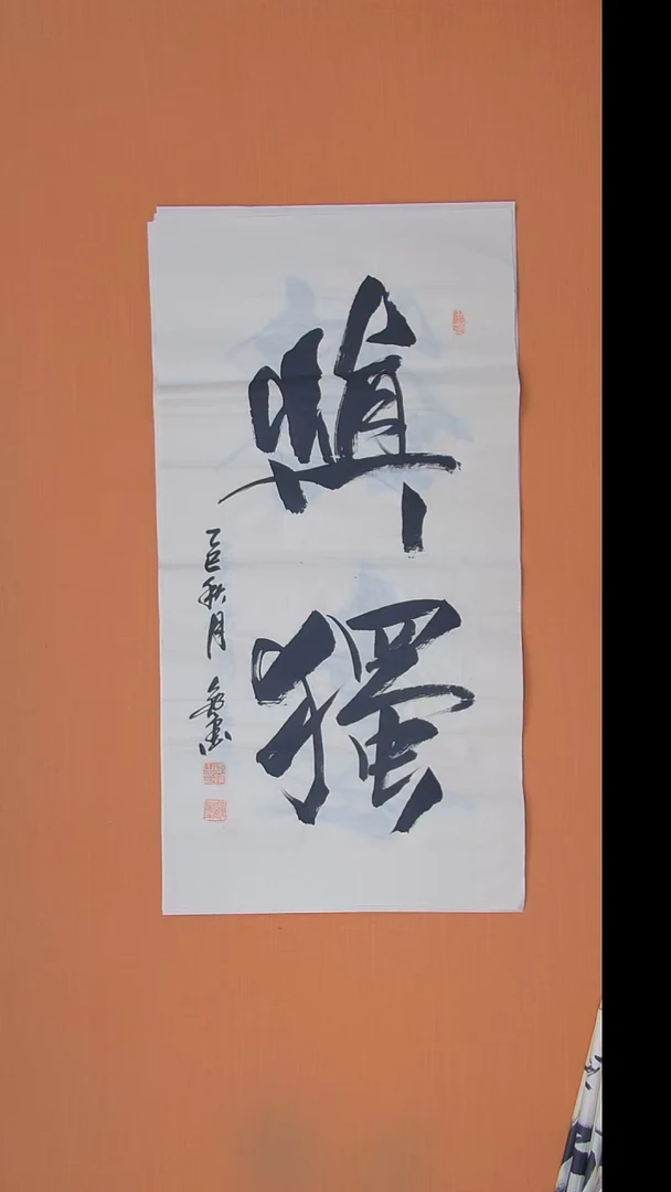 书法王老师书法作品100*50
