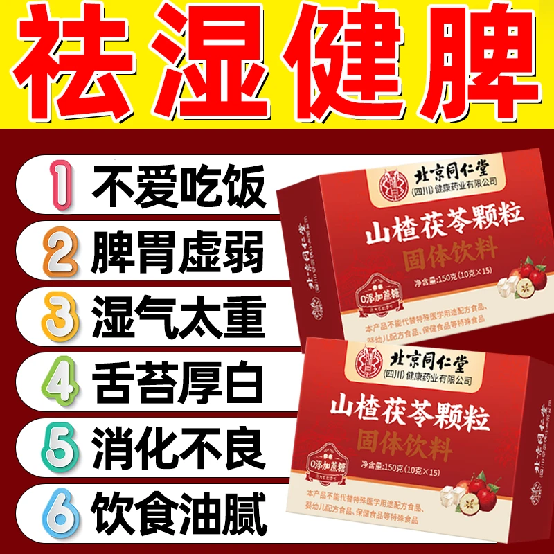 北京同仁堂山楂茯苓颗粒脾胃虚弱湿气太重舌苔厚腻口臭不爱吃饭