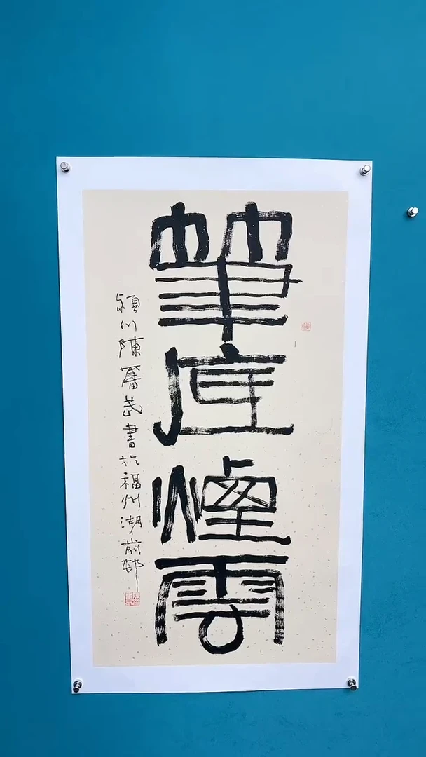 【闪购商品】陈老师传统艺术年画笔底烟云