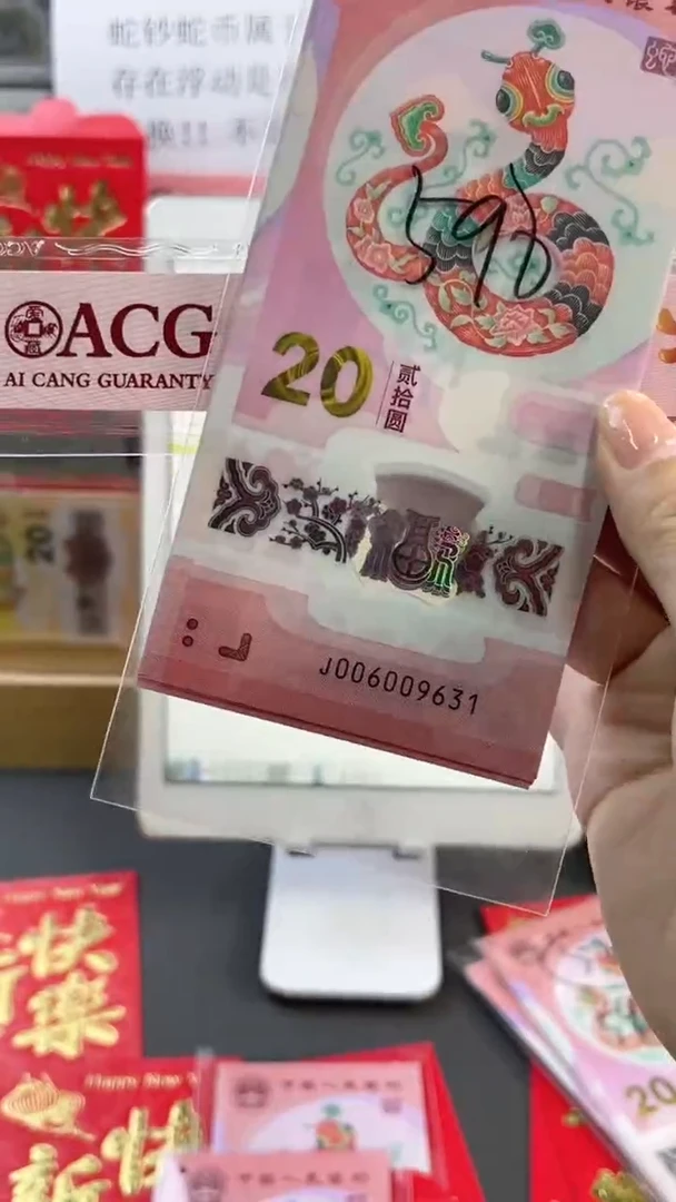 【闪购商品】塑料蛇年纪念钞 标十 尾631
