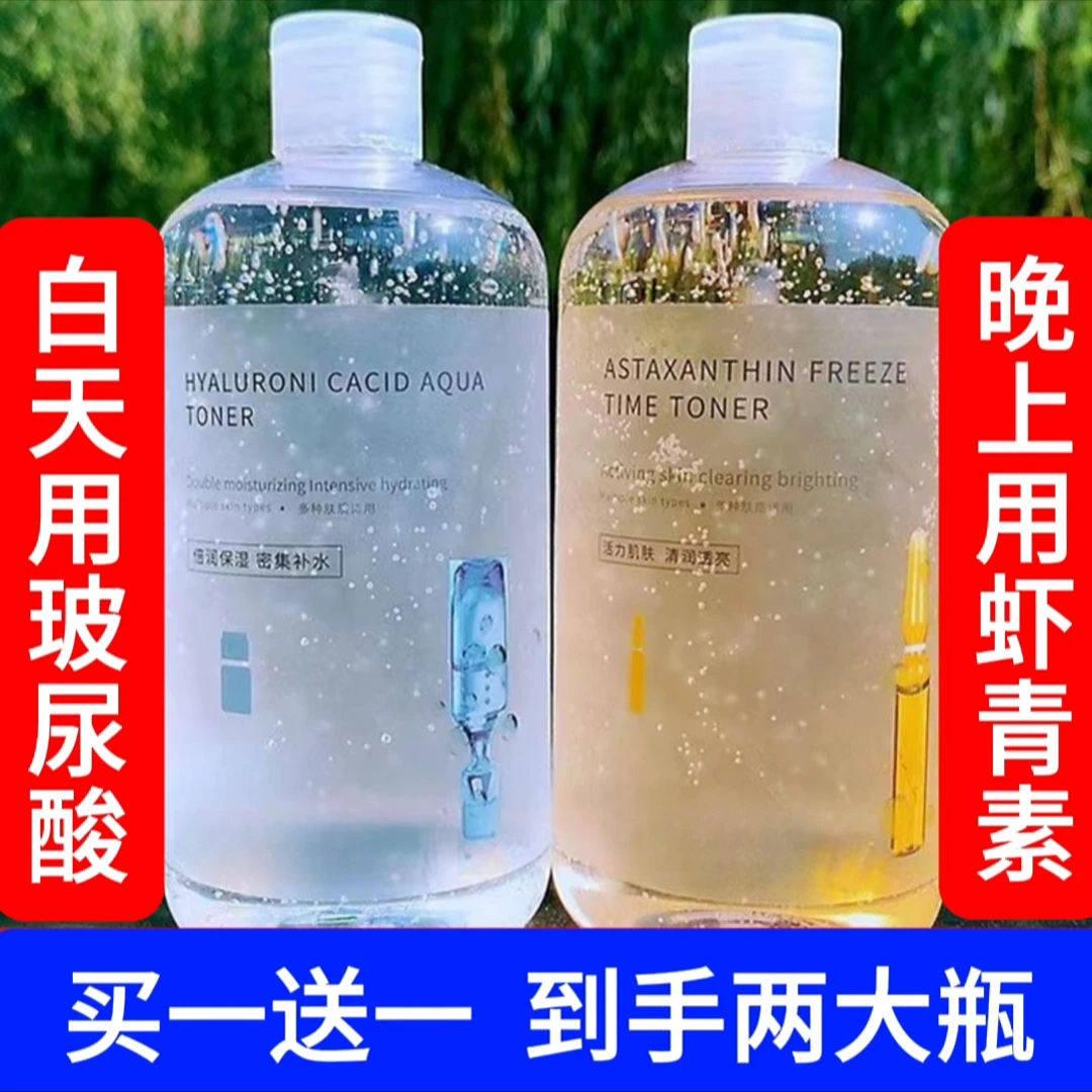【买1送1 到手2大瓶】共1000ml玻尿酸补水保湿虾青素去黄提亮爽肤水