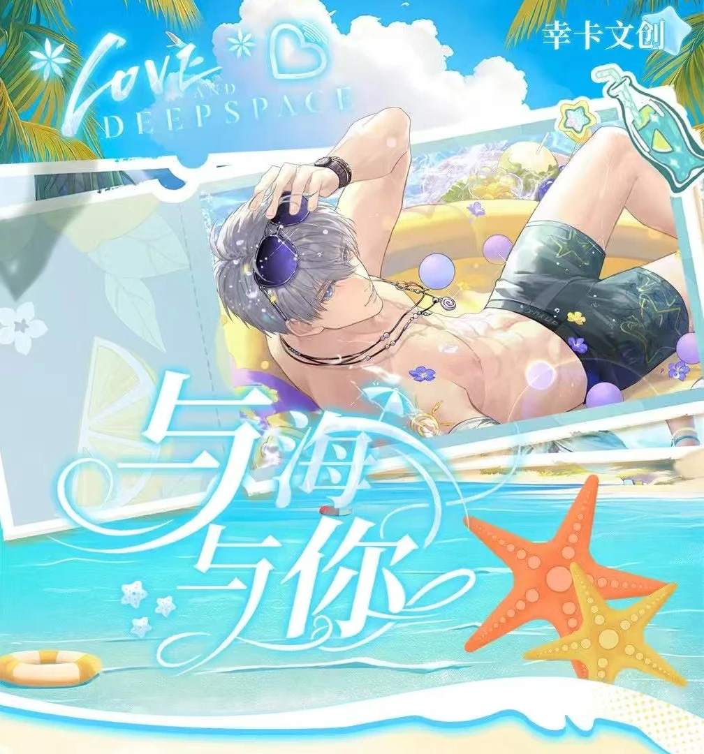 拆卡【幸卡文创】三弹 《恋与深空-与海与你》主题收藏卡二创
