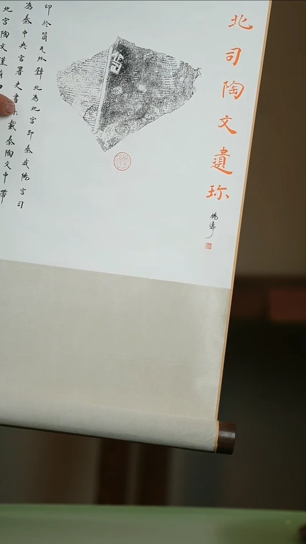 书法拓片杨涛TP201271卷轴秦北司陶文遗珍