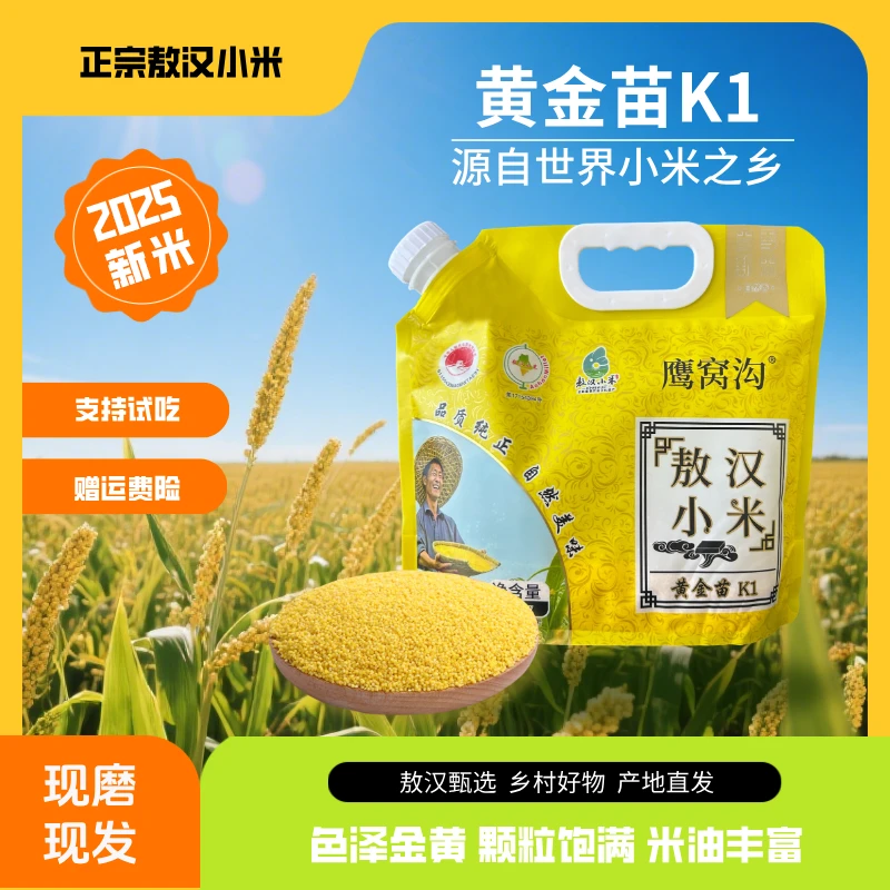 鹰窝沟【金苗K1】敖汉小米2.5kg/袋