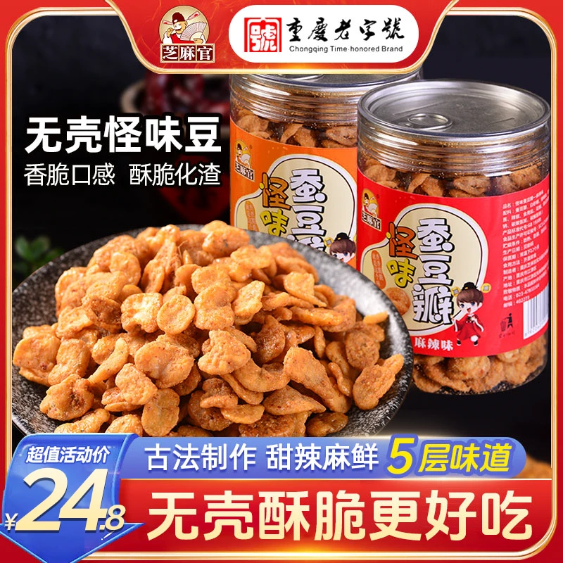 【无壳怪味豆】重庆芝麻官无壳蚕豆片兰花豆多味豆办公室儿时胡零食