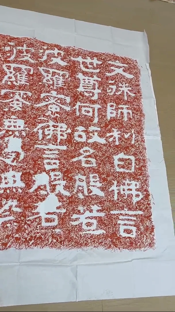 拓片用纸印石万****利非遗传承拓片