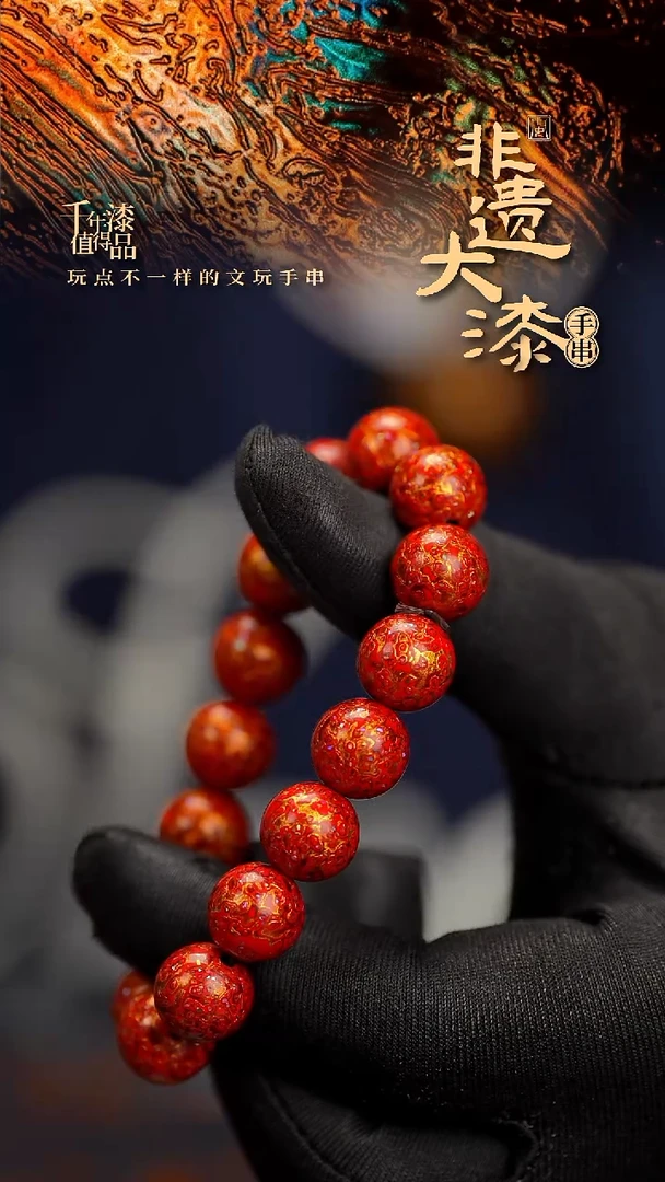 12mm 16颗闽越漆艺漆珠手串