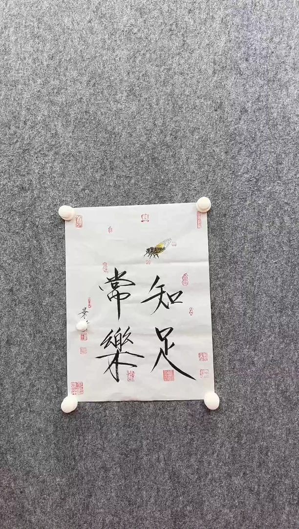 书法复星书画精选作品
