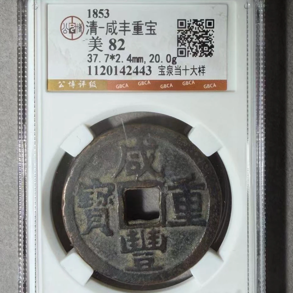 7咸丰重宝宝泉大样当十钱币