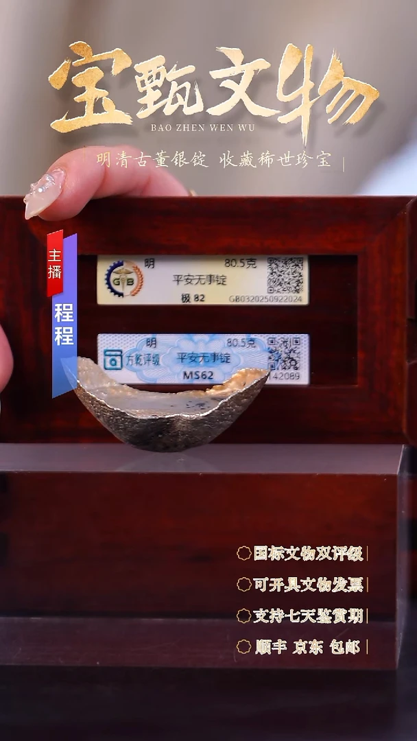 银【文物商店 双评级】C平安无事锭80.5