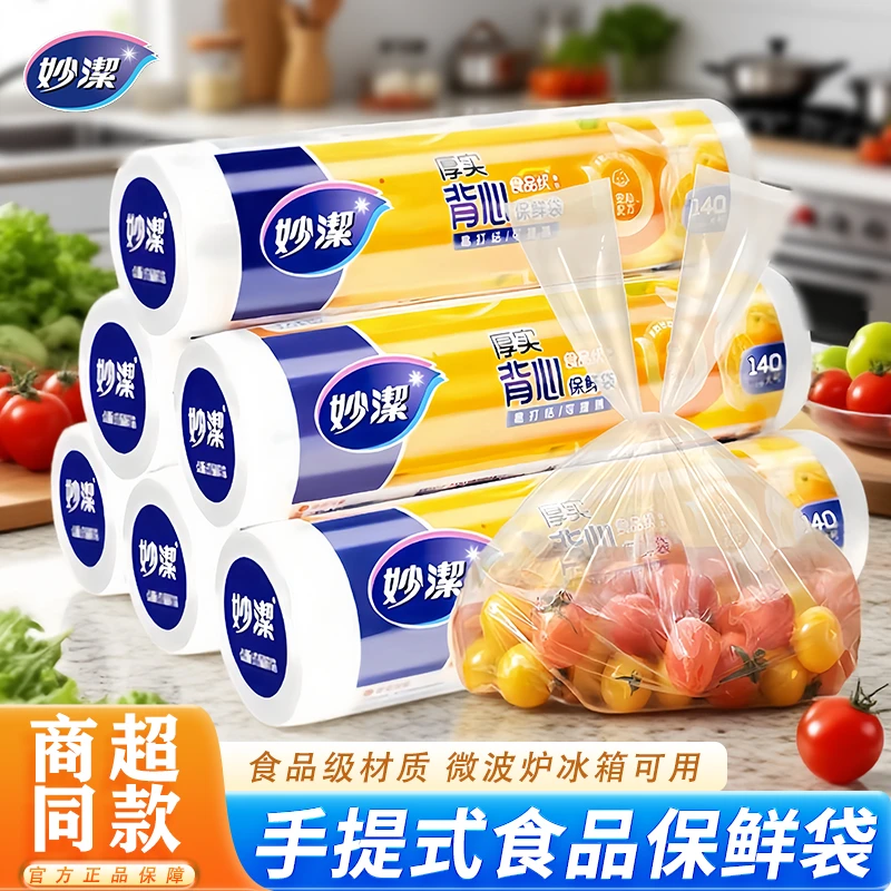 妙洁背心式加厚食品级a类PE保鲜袋厨房家用密封一次性塑料袋专用
