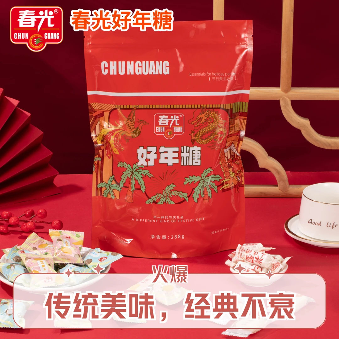 【明天到家】春光 好年糖礼袋装288g 多种口味纯糖果 家庭性价比装 年货爆款热门糖果好吃又好玩的糖果