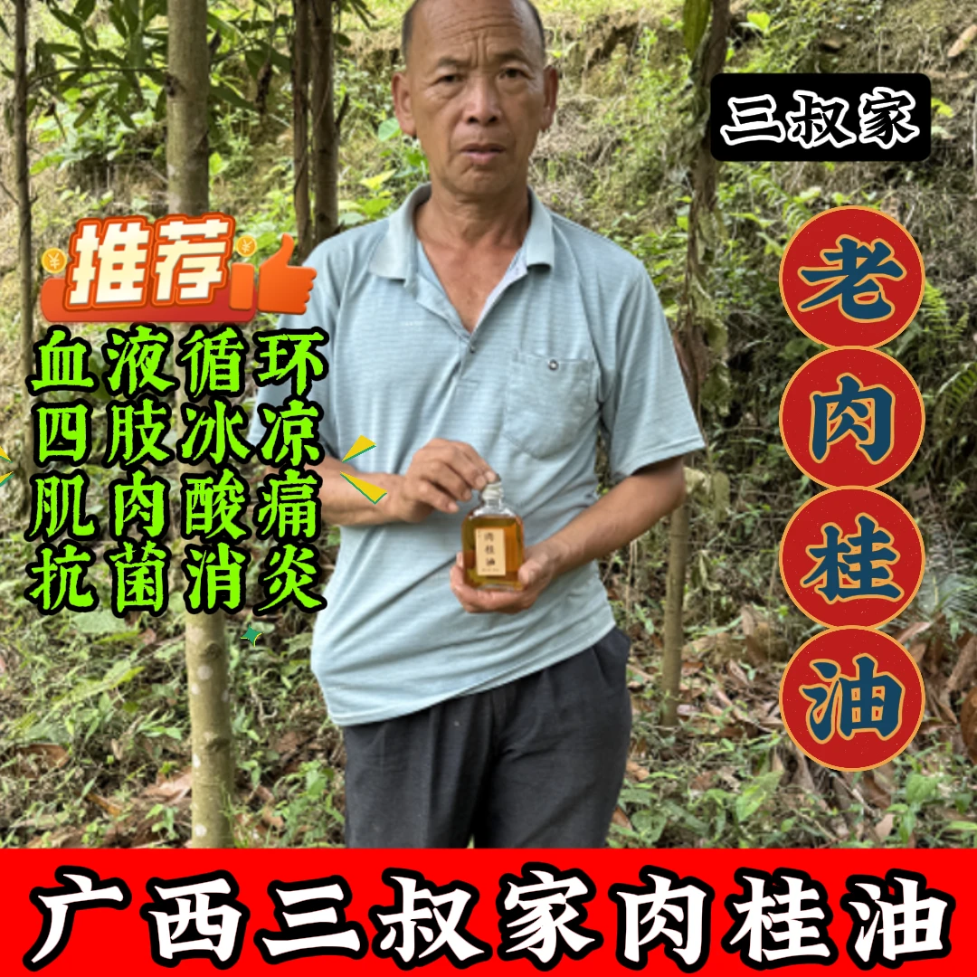 广西三叔家肉桂油之乡农家自蒸高纯度肉桂精油改善胀气祛风湿驱寒