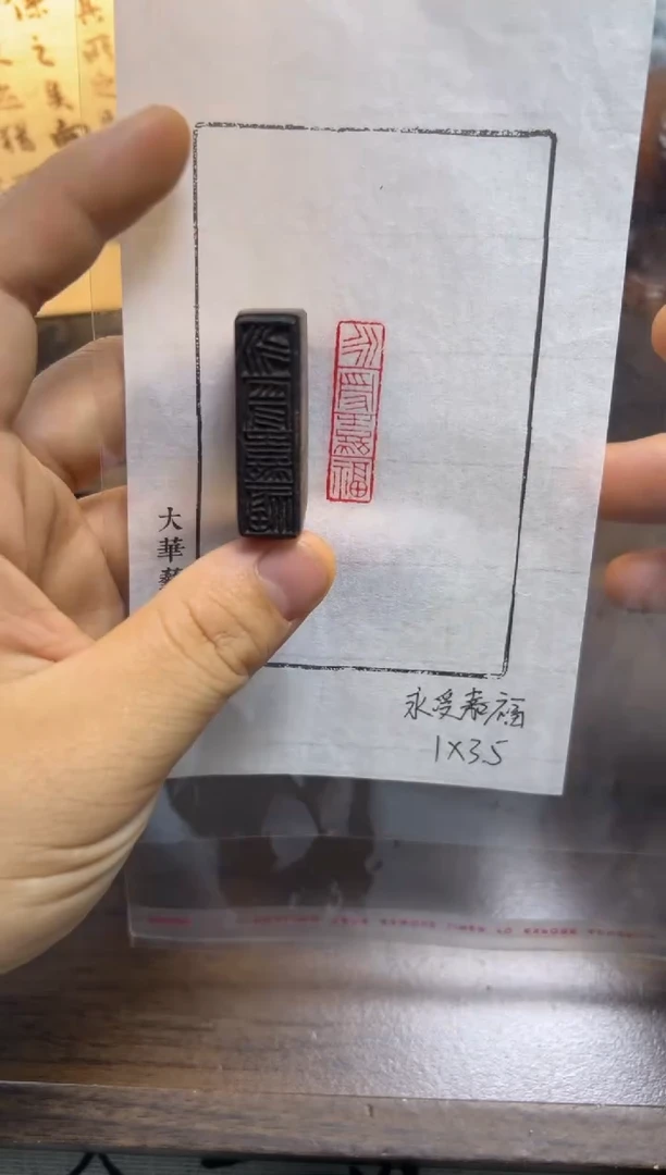 永寿嘉福——书法国画闲章