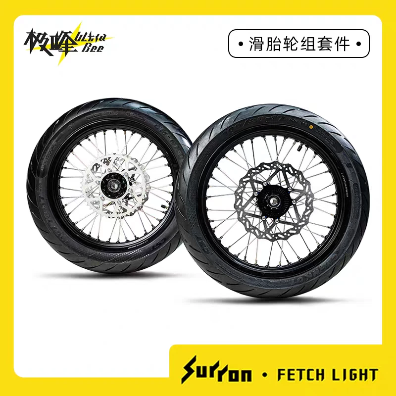 虬龙Surron极蜂 公路轮组套件 滑胎轮组套件
