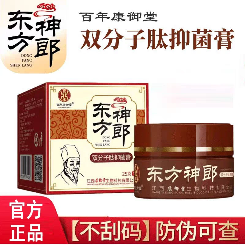 东方神郎双分子肽抑菌膏江西百年康御堂原装正品药店同款