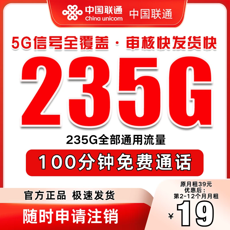 联通流量王卡中国联通流量卡19元限流量卡联通19元永限流量卡推荐
