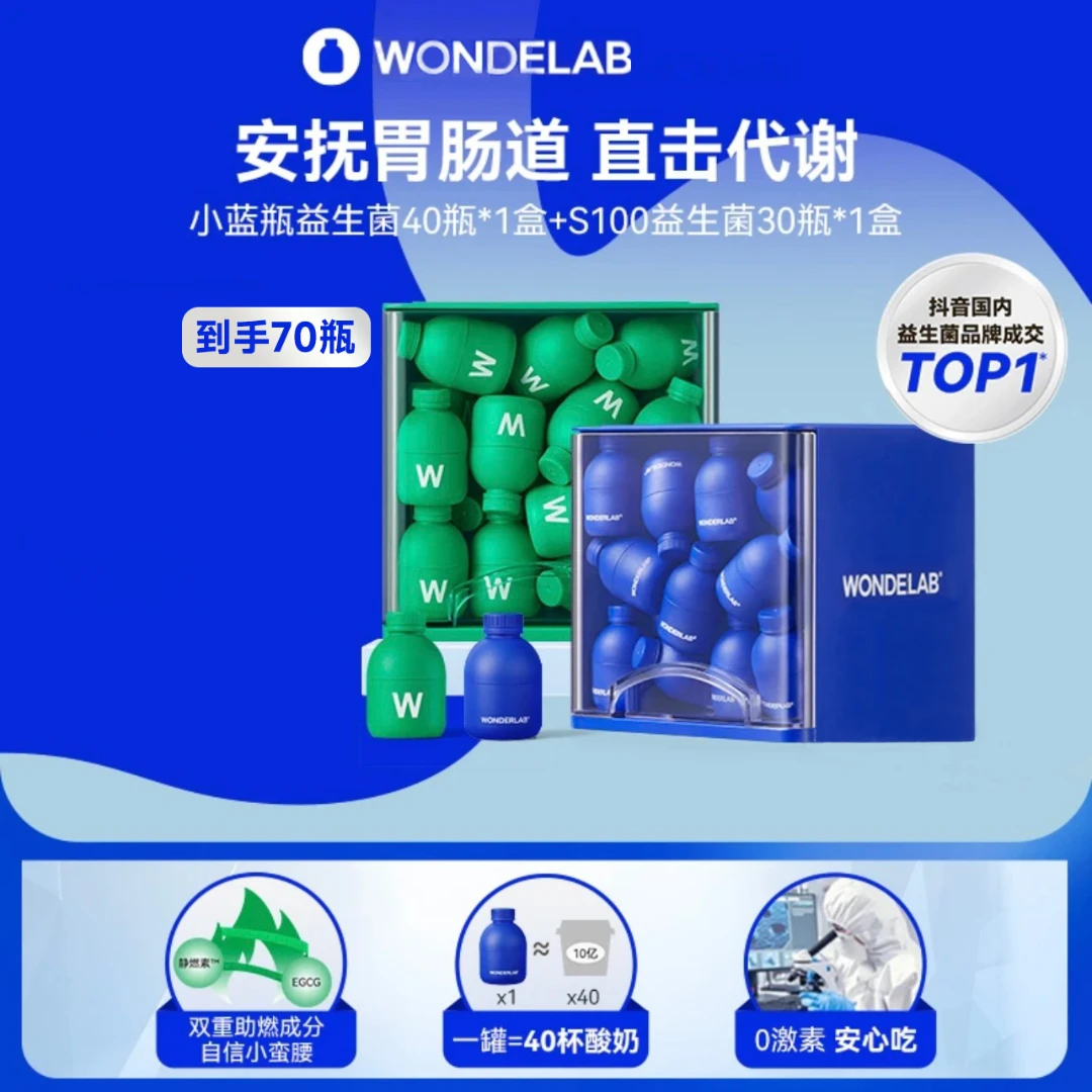 WONDELAB小蓝瓶益生菌数字管理期即食s100双歧杆菌组合装万亿蓝