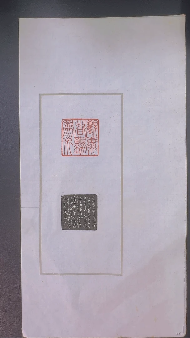 拓片用纸其他@@吴让之刻观海者难为水一页