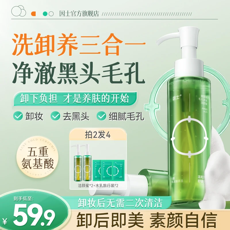 【央妈推荐】因士洗卸养三合一洁颜蜜控油细腻毛孔去黑头美妆好物