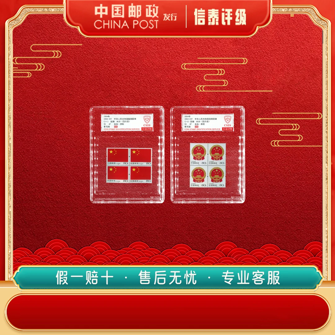 2004-23T 中华人民共和国国旗国徽 全2 90OS 中盒 信泰评级
