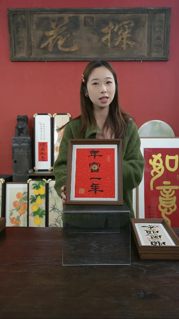 【闪购商品】书法手绘10寸摆台-年富一年-设计款