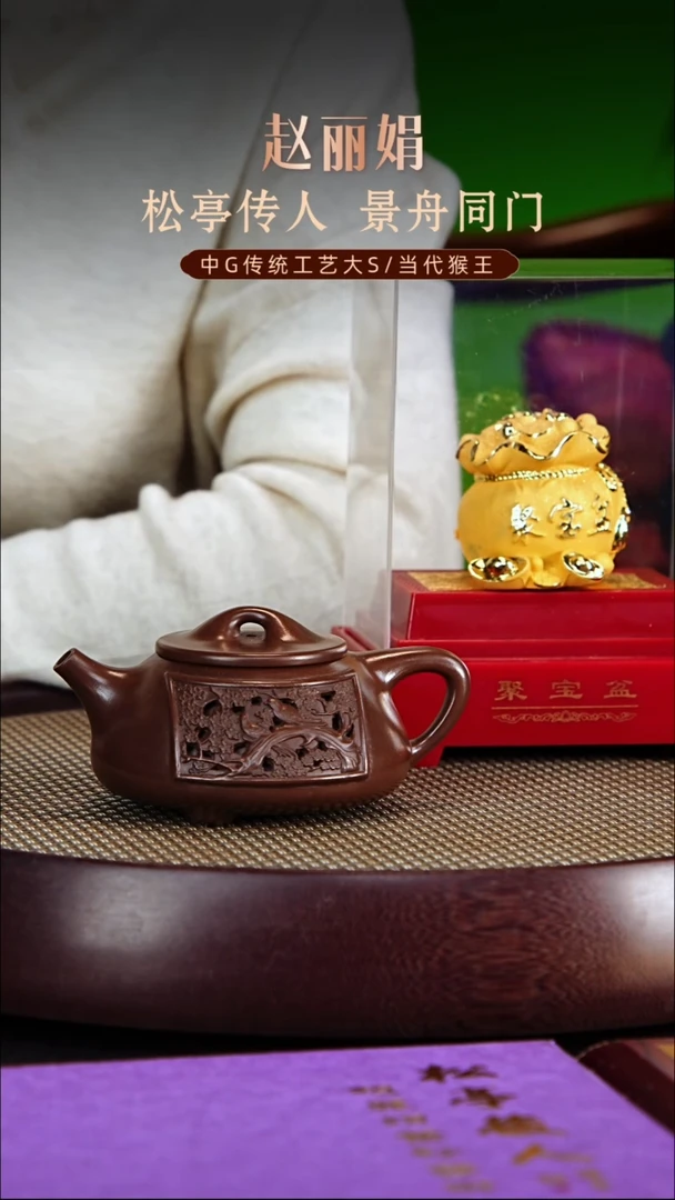 茶壶紫砂松亭传人赵丽娟