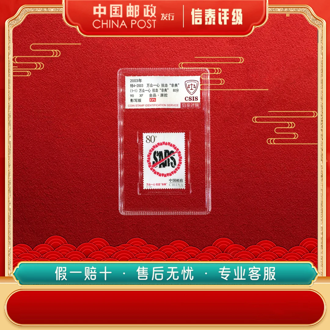 2003年特4-2003 万众一心抗击非典 全1 90OS 信泰评级