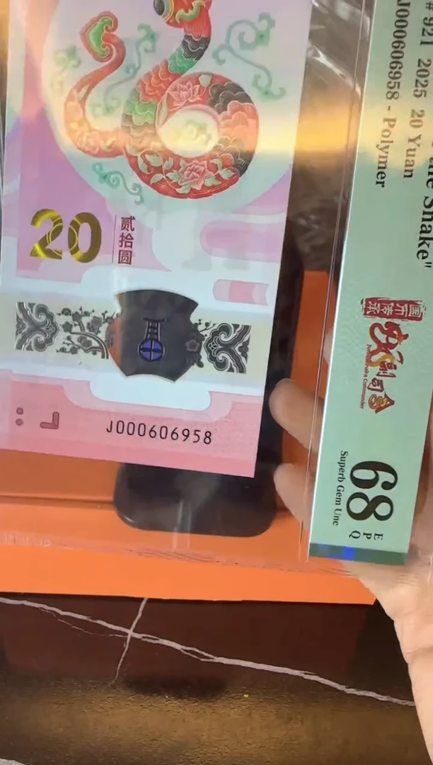 塑料2025蛇钞 单张  啊啊啊啊