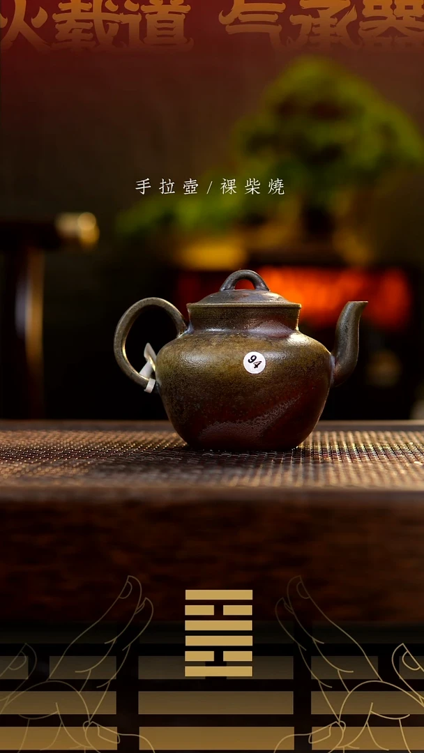 夸烧柴烧韶华壶94