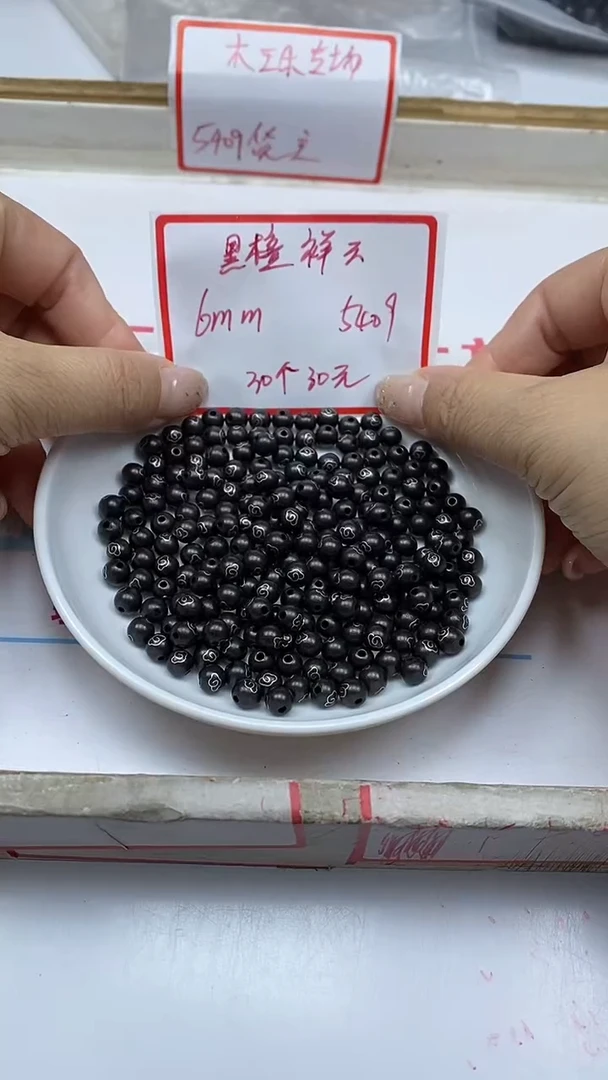 风车木（黑檀木）散珠5409黑檀祥云6mm30颗30元