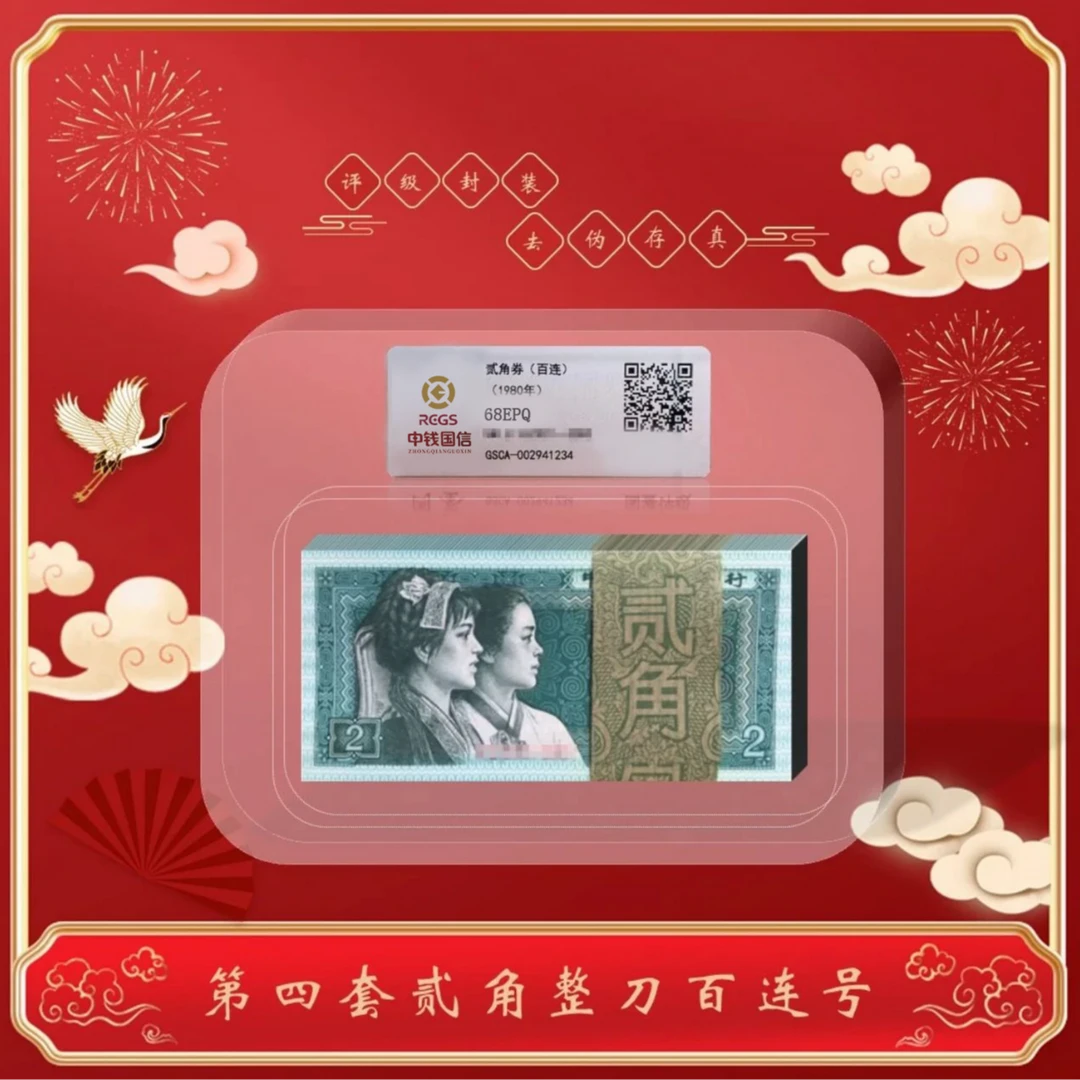 【无四无七】第四套人民币 贰角1980版整刀百连号永恒号鉴定发货