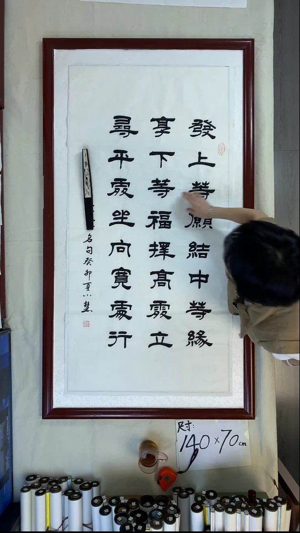 书法王小慧发上等愿