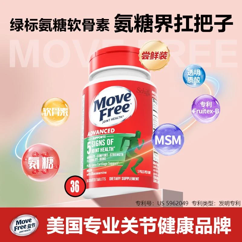 【粉丝专享】MoveFree益节 绿瓶 氨糖软骨素维骨力经典舒缓 36粒