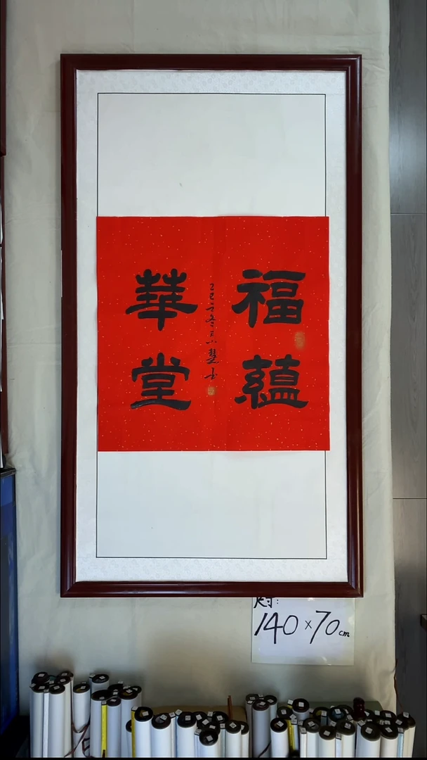 书法王小慧斗方