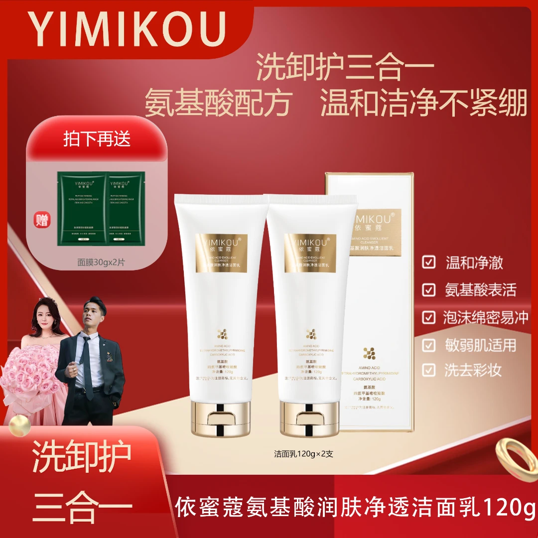 依蜜蔻氨基酸润肤净颜洁面乳120g【2+2】男女控油清爽不紧绷
