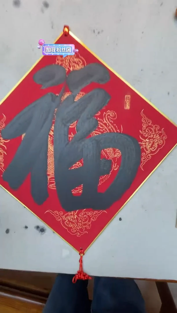 【闪购商品】书法钮利刚大福卡一张0144718