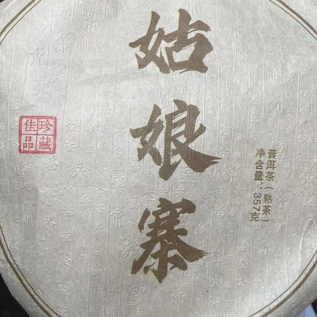 【DH100】2019年姑娘寨 普洱茶熟茶（2月28号）