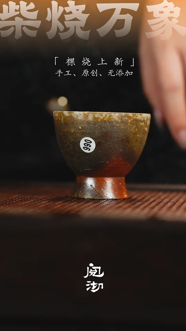 990柴烧手工杯