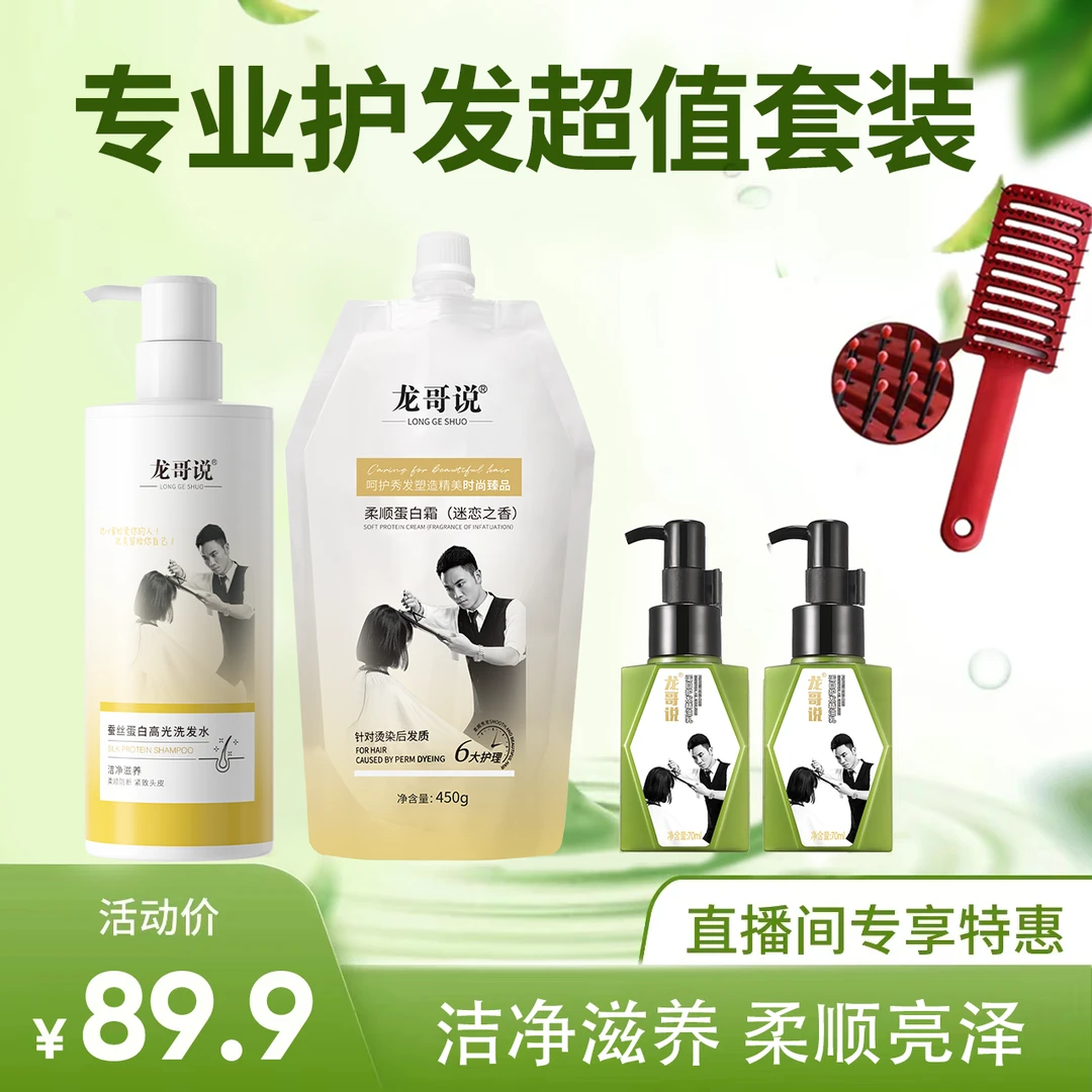 龙哥说蚕丝洗发水蛋白霜护发组合洗护套装