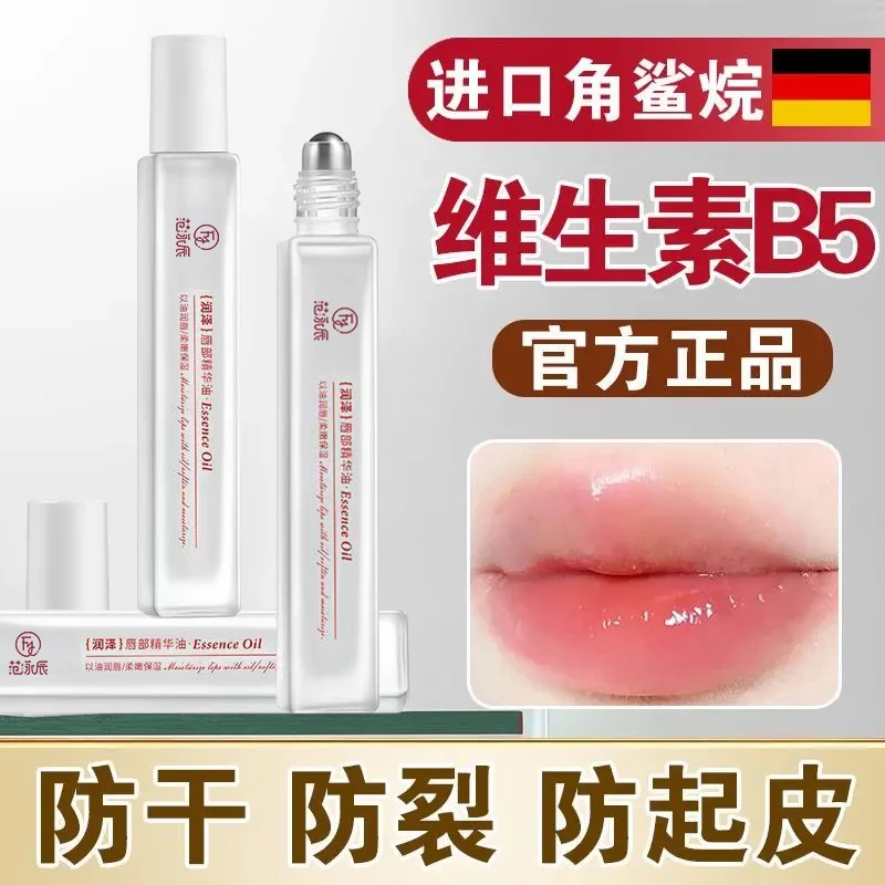 维生素B5唇部精华油保湿滋润防起皮干裂去死皮淡化唇纹男女通用