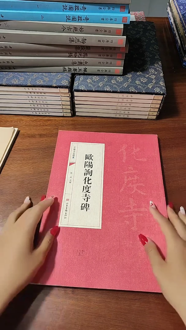 欧阳询化度寺碑红本红本微瑕