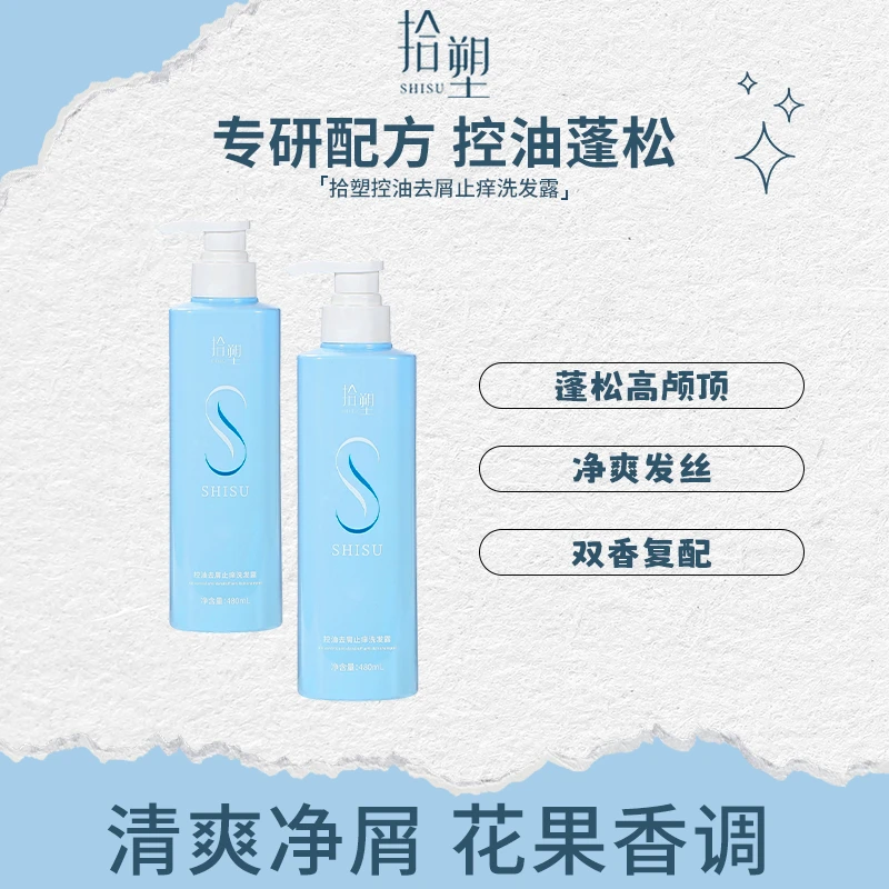 SHISU拾塑洗发水控油蓬松去屑洗发露男女无硅油清洁柔顺养发
