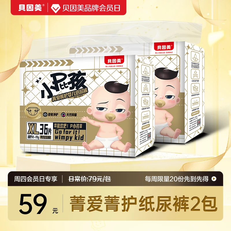 【周四会员日】贝因美菁爱菁护婴儿纸尿裤/学步裤2包新生儿柔软S-XL