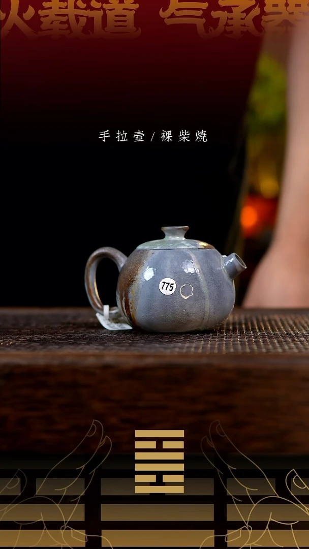 夸烧柴烧小巨蛋壶775