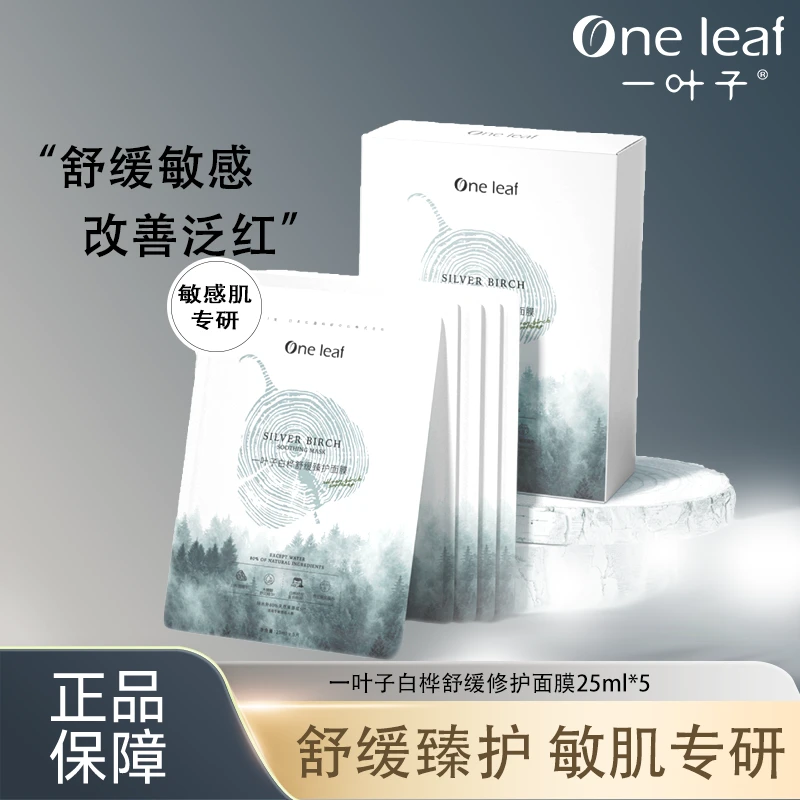 一叶子【26年11月】白桦面膜10片保湿舒缓贴片面膜敏感肌补水面膜