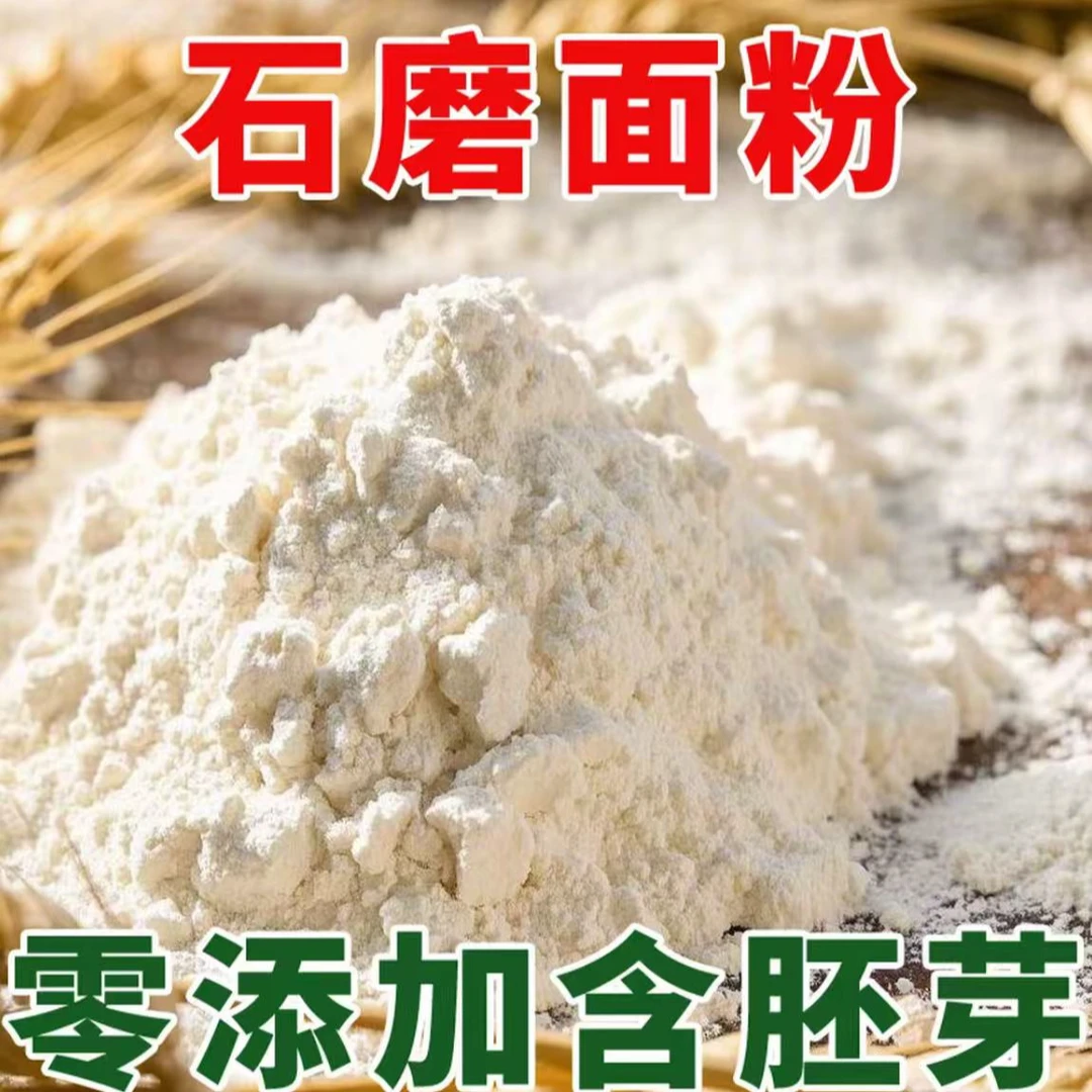 陕西蒲城石磨面粉5斤装农家低温现磨家用馒头面条饺子
